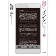 書くインタビュー 3（小学館） [電子書籍]