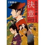長谷川平蔵人足寄場 平之助事件帖2 決意（小学館） [電子書籍]