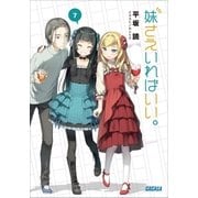 妹さえいればいい。 7（小学館） [電子書籍]
