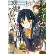 ジャナ研の憂鬱な事件簿（小学館） [電子書籍]