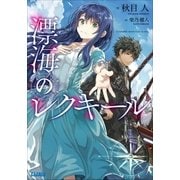 漂海のレクキール（小学館） [電子書籍]