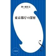 東京都庁の深層(小学館新書)（小学館） [電子書籍]