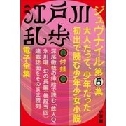 江戸川乱歩 電子全集14 ジュブナイル第5集（小学館） [電子書籍]