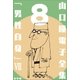 山口瞳 電子全集8『男性自身 VIII 1992～1995年』（小学館） [電子書籍]