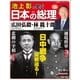 池上彰と学ぶ日本の総理 第26号 広田弘毅/林銑十郎（小学館） [電子書籍]