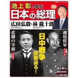 ヨドバシ Com 池上彰と学ぶ日本の総理 第26巻 広田弘毅 林銑十郎 小学館 電子書籍 通販 全品無料配達