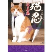 猫忍写真集（扶桑社） [電子書籍]