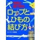 写真と図で見る ロープとひもの結び方（西東社） [電子書籍]