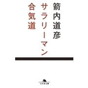 サラリーマン合気道（幻冬舎） [電子書籍]