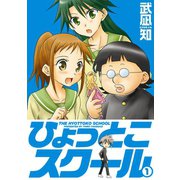 ひょっとこスクール 1巻（スクウェア･エニックス） [電子書籍]