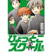 ひょっとこスクール 2巻（スクウェア･エニックス） [電子書籍]