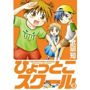 ひょっとこスクール 3巻（スクウェア･エニックス） [電子書籍]