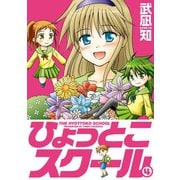 ひょっとこスクール 4巻（スクウェア･エニックス） [電子書籍]