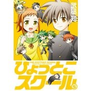ひょっとこスクール 5巻（スクウェア･エニックス） [電子書籍]