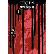 ランメルモールの少年騎兵隊 1巻（スクウェア･エニックス） [電子書籍]