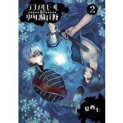 ランメルモールの少年騎兵隊 2巻（スクウェア･エニックス） [電子書籍]