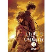 ランメルモールの少年騎兵隊 3巻（スクウェア･エニックス） [電子書籍]