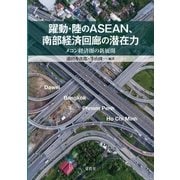 躍動・陸のASEAN、南部経済回廊の潜在力（文眞堂） [電子書籍]