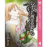 少女は漂流する 4（集英社） [電子書籍]