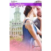 天使を抱いたシンデレラ（ハーレクイン） [電子書籍]