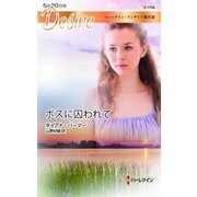 ボスに囚われて【ハーレクイン・ディザイア版】（ハーレクイン） [電子書籍]