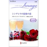 シンデレラの最後の恋（ハーレクイン） [電子書籍]