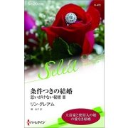 条件つきの結婚【ハーレクイン・セレクト版】（ハーレクイン） [電子書籍]