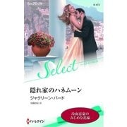 隠れ家のハネムーン【ハーレクイン・セレクト版】（ハーレクイン） [電子書籍]