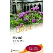 罪な伯爵【ハーレクイン・セレクト版】（ハーレクイン） [電子書籍]