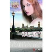 ミスター・トラブル（ハーレクイン） [電子書籍]