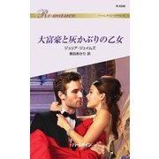 大富豪と灰かぶりの乙女（ハーレクイン） [電子書籍]