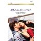 嘆きのエンゲージリング（ハーレクイン） [電子書籍]