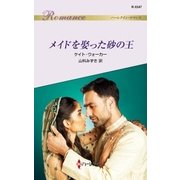 メイドを娶った砂の王（ハーレクイン） [電子書籍]