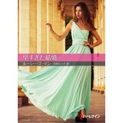 早すぎた結婚（ハーレクイン） [電子書籍]