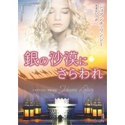 銀の沙漠にさらわれ（ハーレクイン） [電子書籍]
