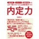 内定力（すばる舎） [電子書籍]