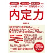内定力（すばる舎） [電子書籍]
