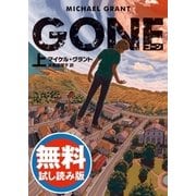 GONE ゴーン 【無料試し読み版】（ハーパーコリンズ・ジャパン） [電子書籍]