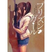 プリズン・ガール（ハーパーコリンズ・ジャパン） [電子書籍]