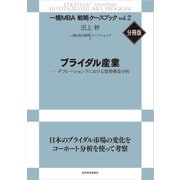 ブライダル産業（東洋経済新報社） [電子書籍]