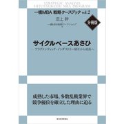 サイクルベースあさひ（東洋経済新報社） [電子書籍]