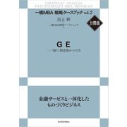 GE（東洋経済新報社） [電子書籍]