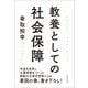 教養としての社会保障（東洋経済新報社） [電子書籍]
