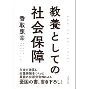 教養としての社会保障（東洋経済新報社） [電子書籍]