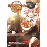 異世界駅舎の喫茶店 1（KADOKAWA） [電子書籍]