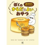 家にあるもので作れてかんたん！ ぼくのからだによいおやつ（KADOKAWA） [電子書籍]