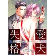 愛犬失格(3) ～勝手な散歩にはリードでしつけを～（KADOKAWA） [電子書籍]