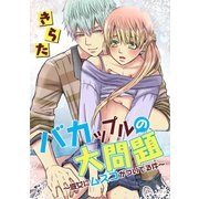 バカップルの大問題 ～彼女にムスコがついてる件～（KADOKAWA） [電子書籍]