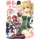 勇者のパーティで、僕だけ二軍！？ 2（KADOKAWA） [電子書籍]