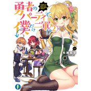 勇者のパーティで、僕だけ二軍！？ 2（KADOKAWA） [電子書籍]
